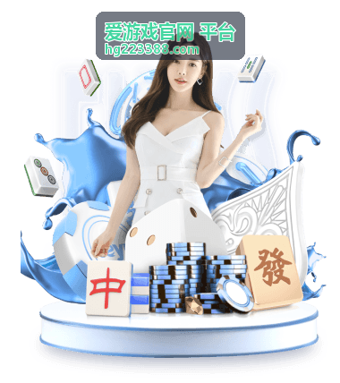 爱游戏官网平台活动中心界面截图